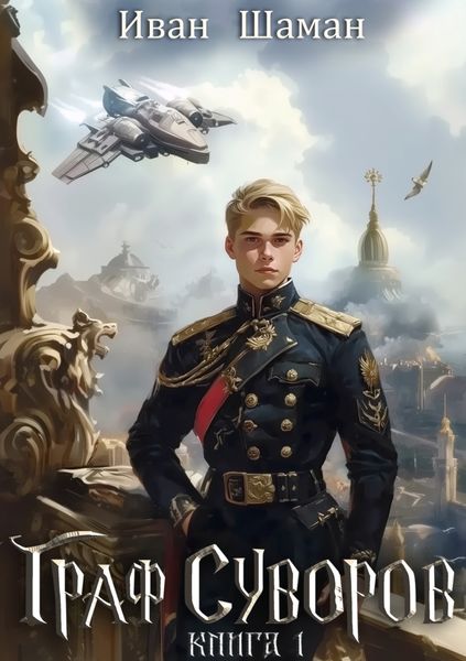 Обложка книги  «Граф Суворов»