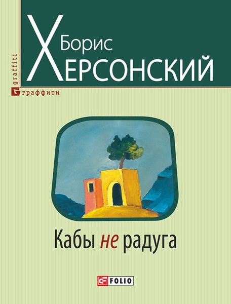 Обложка книги  «Кабы не радуга»