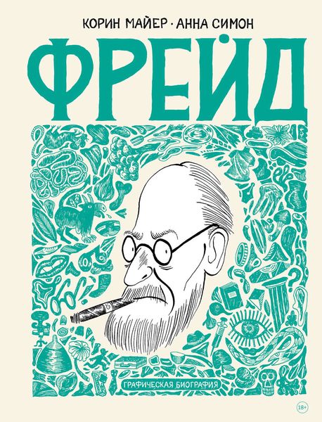Обложка книги  «Фрейд. Графическая биография»