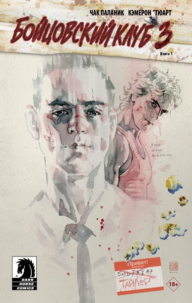 Обложка книги  «Бойцовский клуб 3. Книга 1»