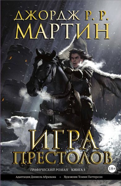Обложка книги  «Игра престолов. Книга 3»