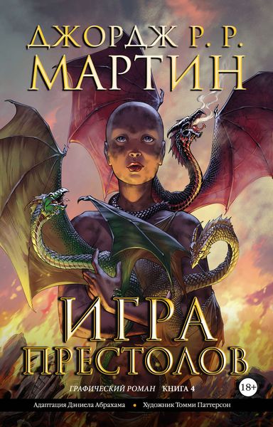 Обложка книги  «Игра престолов. Книга 4»
