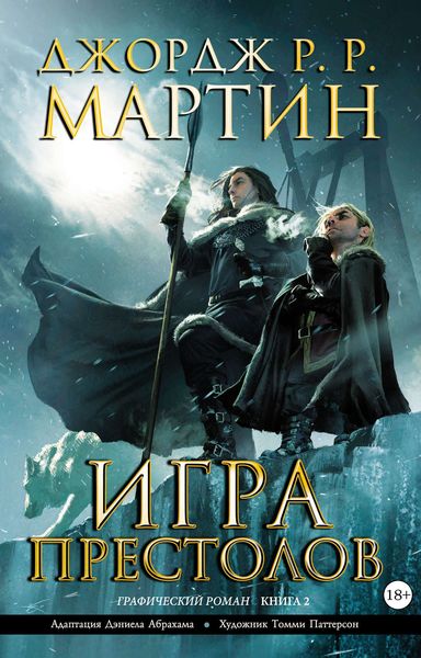 Обложка книги  «Игра престолов. Книга 2»
