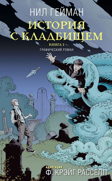 Обложка книги  «История с кладбищем. Книга 2»