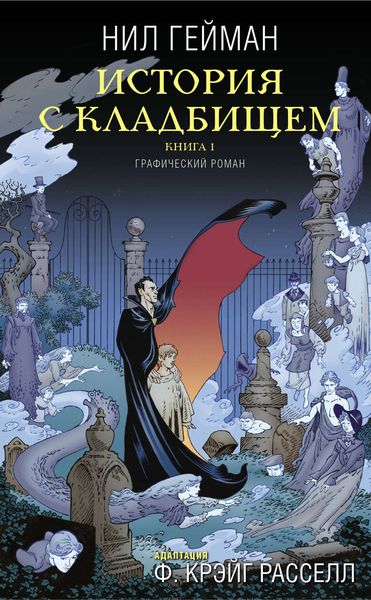 Обложка книги  «История с кладбищем. Книга 1»