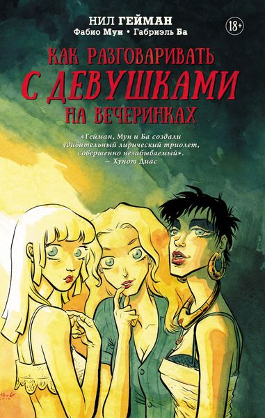 Обложка книги  «Как разговаривать с девушками на вечеринках»