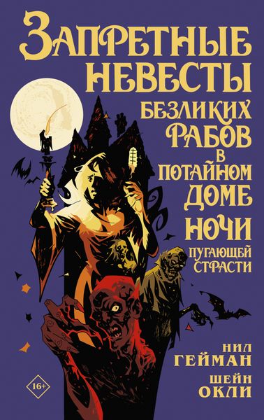 Обложка книги  «Запретные невесты безликих рабов в потайном доме ночи пугающей страсти»