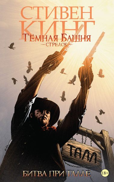 Обложка книги  «Тёмная Башня. Стрелок. Битва при Талле»