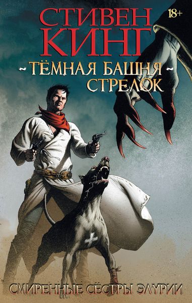 Обложка книги  «Тёмная Башня. Стрелок. Смиренные сестры Элурии»