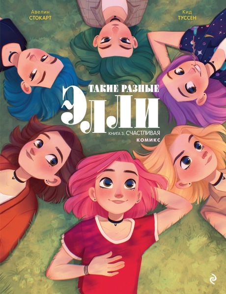 Обложка книги  «Такие разные Элли. Книга 3. Счастливая»