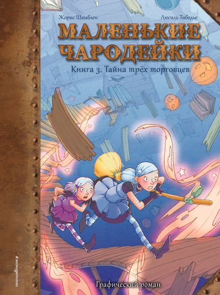 Обложка книги  «Маленькие чародейки. Книга 3. Тайна трех торговцев»