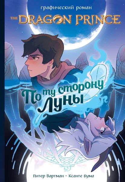 Обложка книги  «Принц-Дракон. По ту сторону Луны»