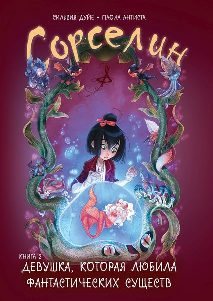 Обложка книги  «Сорселин. Книга 2. Девушка, которая любила фантастических существ»