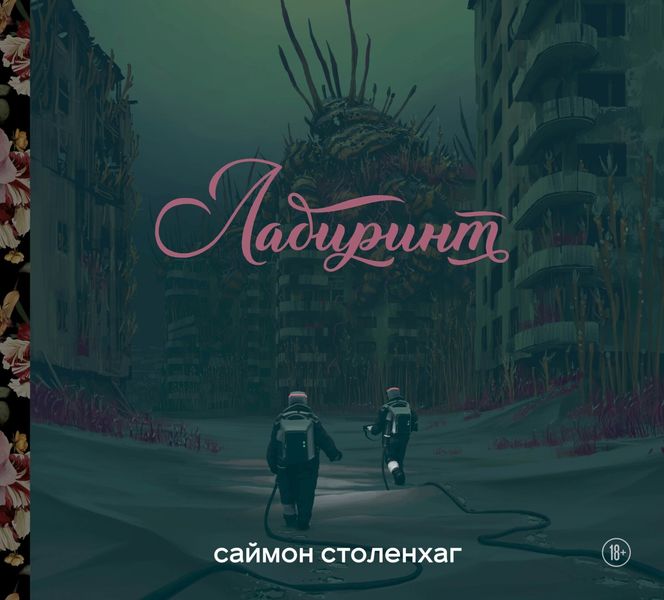 Обложка книги  «Лабиринт»