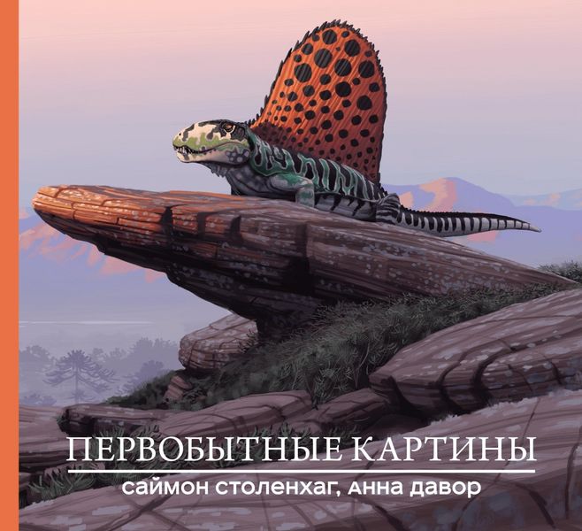 Обложка книги  «Первобытные картины»