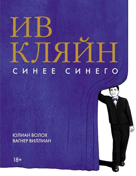 Обложка книги  «Ив Кляйн. Синее синего»