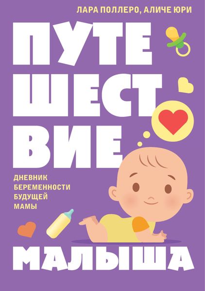 Обложка книги  «Путешествие малыша. Дневник беременности будущей мамы»