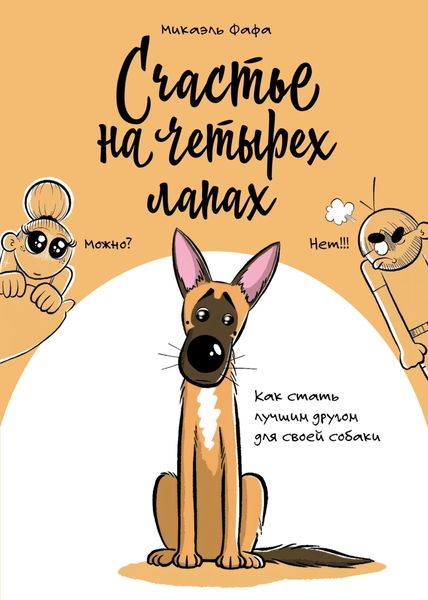 Обложка книги  «Счастье на четырех лапах. Как стать лучшим другом для своей собаки»