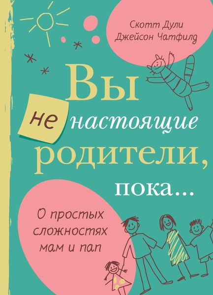 Обложка книги  «Вы не настоящие родители, пока…»