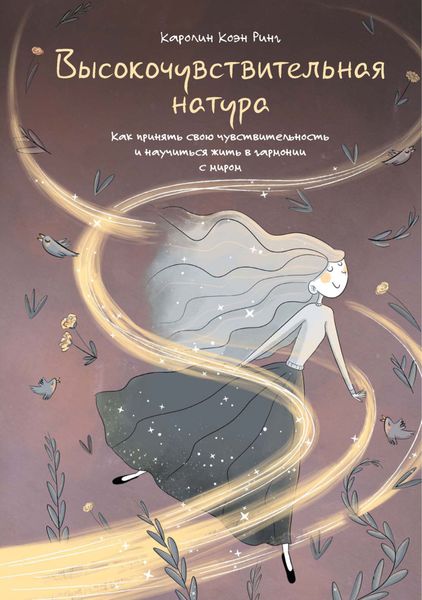Обложка книги  «Высокочувствительная натура. Как принять свою чувствительность и научиться жить в гармонии с миром»