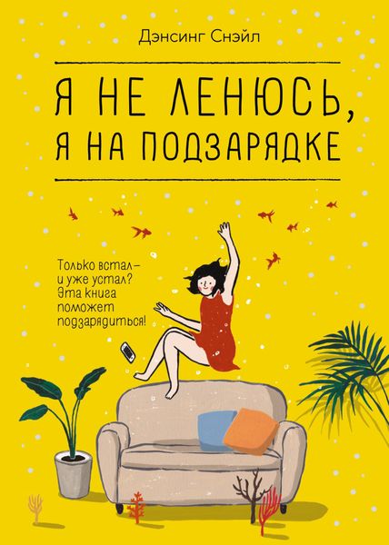 Обложка книги  «Я не ленюсь, я на подзарядке»