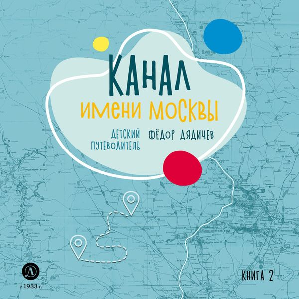 Обложка книги  «Канал имени Москвы. Детский путеводитель. Книга 2»