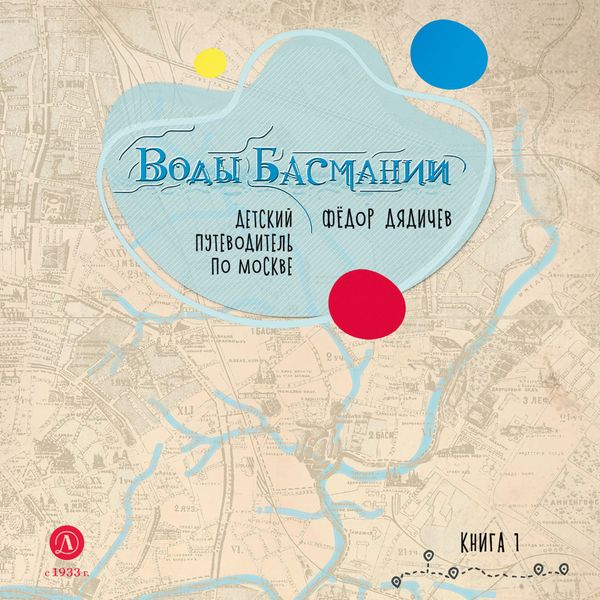 Обложка книги  «Воды Басмании. Детский путеводитель по Москве. Книга 1. Басманный район»