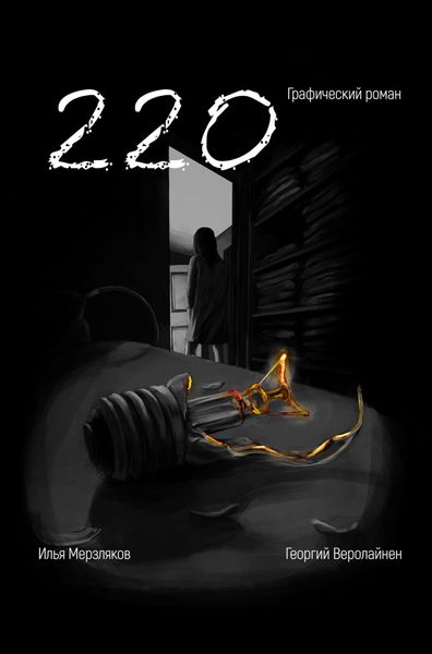 Обложка книги  «220. Графический роман»
