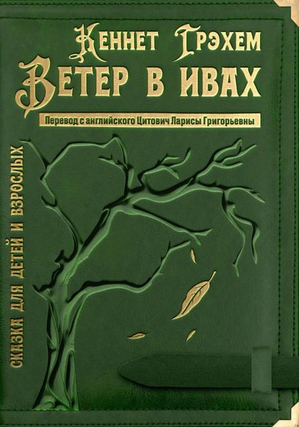 Обложка книги  «Ветер в ивах»