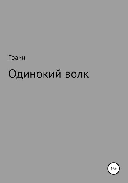 Обложка книги  «Одинокий волк»