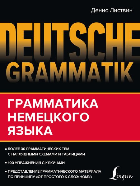 Обложка книги  «Deutsche Grammatik. Грамматика немецкого языка»