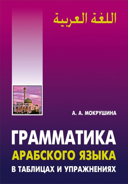 Обложка книги  «Грамматика арабского языка в таблицах и упражнениях»