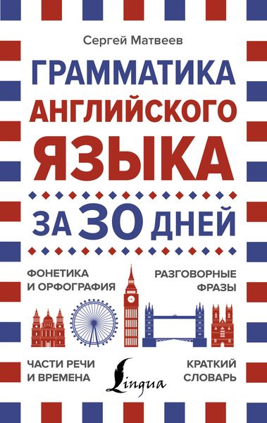Обложка книги  «Грамматика английского языка за 30 дней»