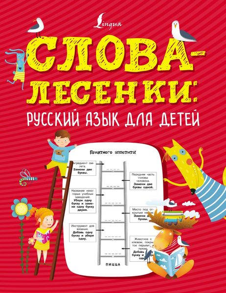 Обложка книги  «Слова-лесенки. Русский язык для детей»