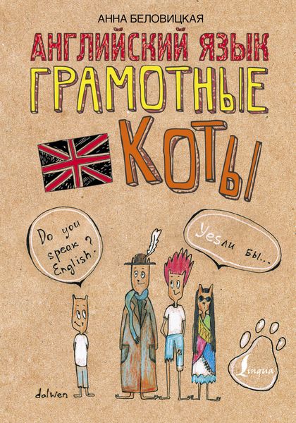 Обложка книги  «Английский язык. Грамотные коты»