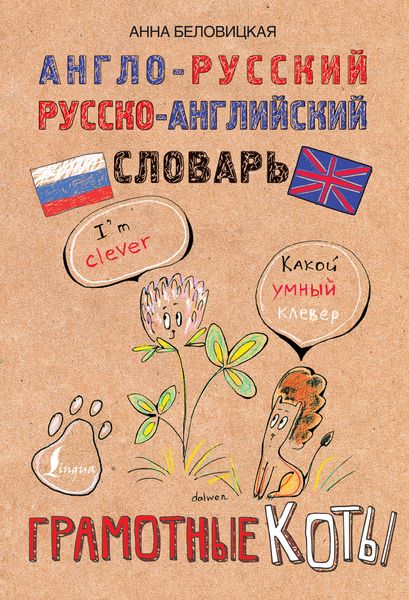 Обложка книги  «Англо-русский. Русско-английский словарь. Грамотные коты»