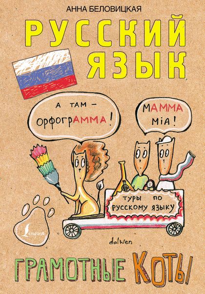 Обложка книги  «Русский язык. Грамотные коты»