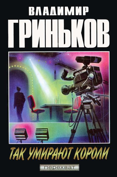 Обложка книги  «Так умирают короли»