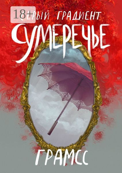 Обложка книги  «Серый градиент. Сумеречье»