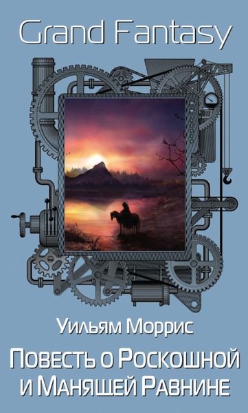 Обложка книги  «Повесть о Роскошной и Манящей Равнине»