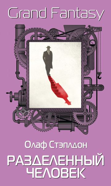Обложка книги  «Разделенный человек»