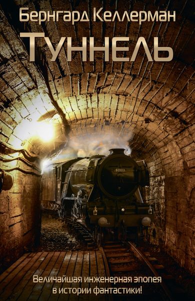 Обложка книги  «Туннель»