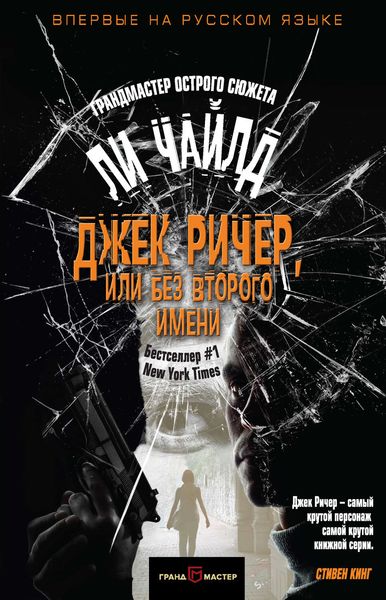Обложка книги  «Джек Ричер, или Без второго имени»