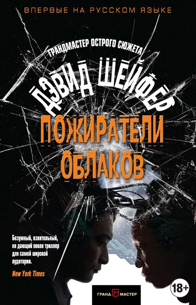 Обложка книги  «Пожиратели облаков»
