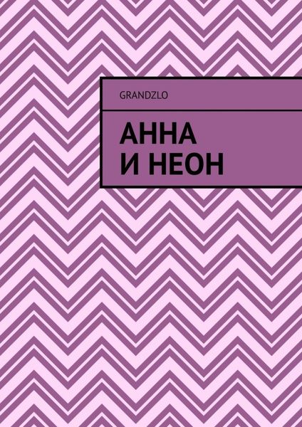 Обложка книги «Анна и Неон»