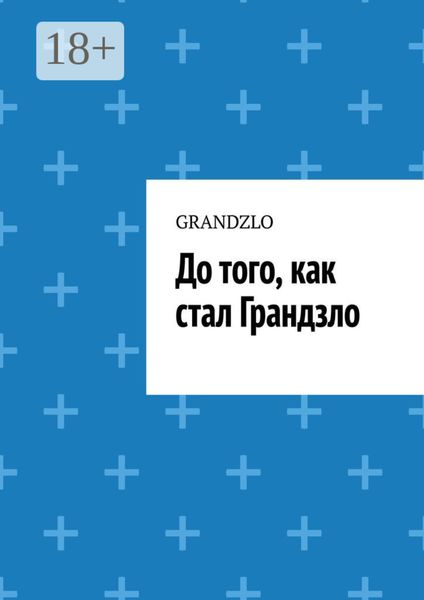 Обложка книги «До того, как стал Грандзло»