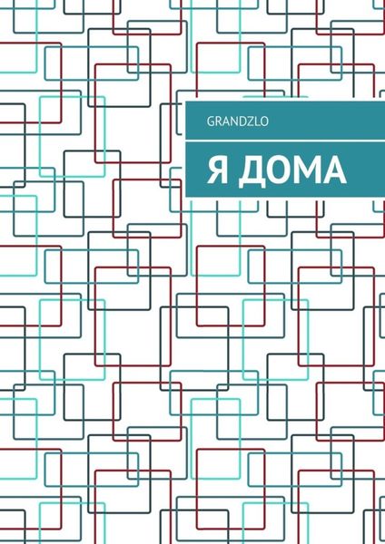 Обложка книги «Я дома»
