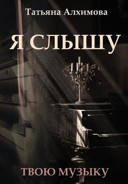 Обложка книги  «Я слышу»
