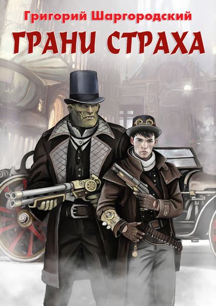 Обложка книги  «Грани страха»