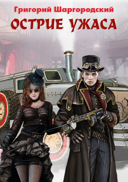 Обложка книги  «Острие ужаса»